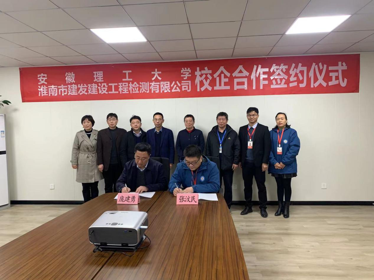市建發(fā)檢測公司、安徽理工大學(xué)簽訂校企合作協(xié)議